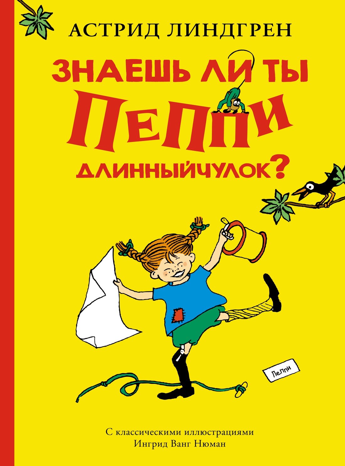 

Знаешь ли ты Пеппи Длинныйчулок