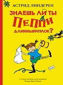 Знаешь ли ты Пеппи Длинныйчулок? - 0