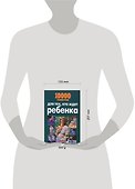 10000 советов для тех, кто ждет ребенка - 1