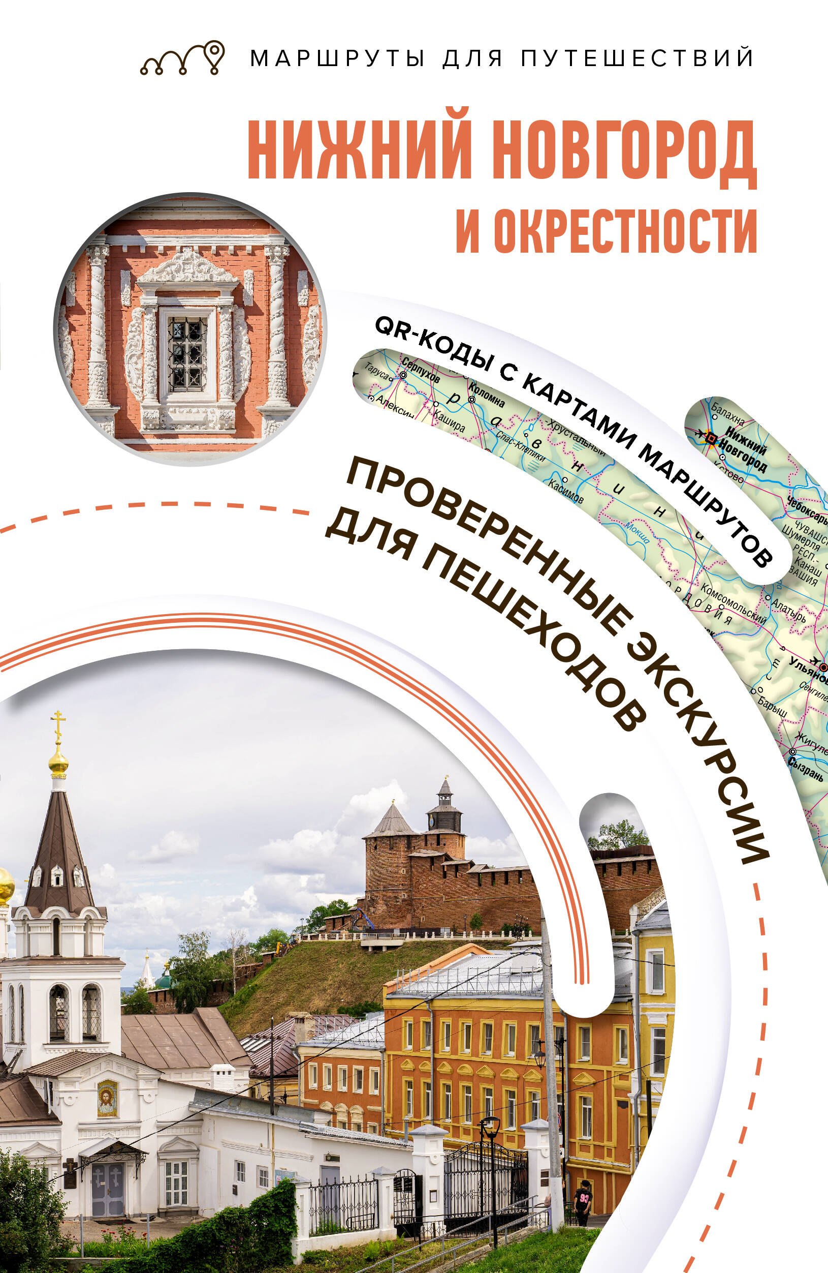 Нижний Новгород и окрестности. Маршруты для путешествий