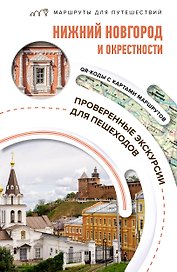 Нижний Новгород и окрестности. Маршруты для путешествий