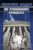 Сборник задач по уголовному процессу 2-е изд.,перер.
