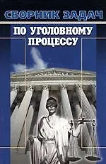 Сборник задач по уголовному процессу 2-е изд.,перер.