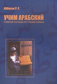Учим арабский Уч. пос. по чтению Корана (м) Аббясов - 0