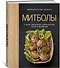 Митболы, а также шашлычки, фрикадельки, соусы и маринады (хюгге-формат) - 1