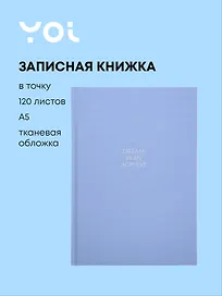 Книга для записей "Blue", А5, 120 листов в точку, Yoi