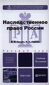 Наследственное право России: учебник для бакалавров / 2-е изд., перераб. и доп. - 0