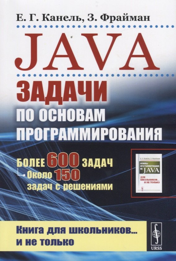 

Java. Задачи по основам программирования. Более 600 задач, около 150 задач с решениями