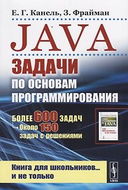 Java. Задачи по основам программирования. Более 600 задач, около 150 задач с решениями