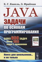 Java. Задачи по основам программирования. Более 600 задач, около 150 задач с решениями