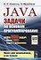 Java. Задачи по основам программирования. Более 600 задач, около 150 задач с решениями - 0
