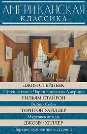 Американская классика
