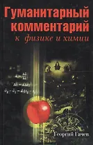 Гуманитарный комментарий к физике и химии. Диалог между науками о природе и человеке