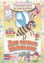 Посмотри и раскрась Для самых маленьких (пчелка)