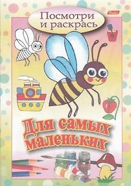 Посмотри и раскрась Для самых маленьких (пчелка)