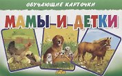 Обучающие карточки "Мамы и детки"