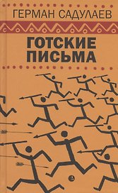 Готские письма: выбранные места из переписки с воображаемыми друзьями
