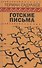 Готские письма: выбранные места из переписки с воображаемыми друзьями - 0
