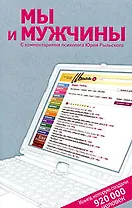 Мы и мужчины. Книга, которую создали 920 000 человек. С комментариями психолога Юрия Рыльского