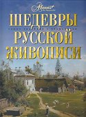 Шедевры русской живописи - 0