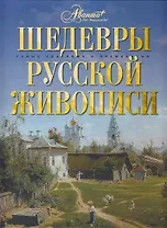 Шедевры русской живописи