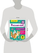 Русский язык. Все виды контрольного списывания. 2 класс - 2