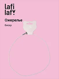 Ожерелье розовое (бисер) (12-10192025-D39) (Lafilaf)