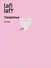 Ожерелье розовое (бисер) (12-10192025-D39) (Lafilaf)