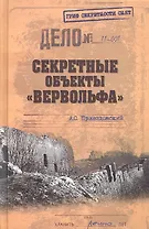 Секретные объекты "Вервольфа"