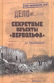 Секретные объекты "Вервольфа"