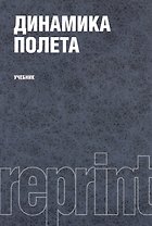 Динамика полета. Учебник. Второе издание, переработанное и дополненное. Репринтное издание