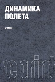 Динамика полета. Учебник. Второе издание, переработанное и дополненное. Репринтное издание