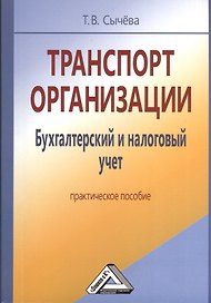 Транспорт организации. Бухгалтерский и налоговый учет: Практическое пособие
