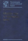 Избранные труды по теоретической физике - 0