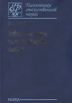 Избранные труды по теоретической физике