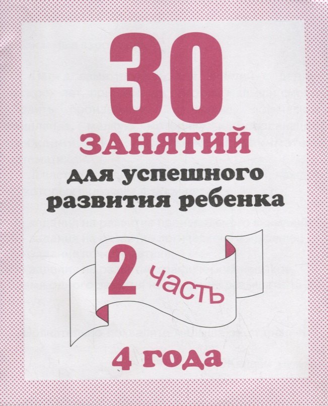 

30 занятий для успешного развития ребенка для 4-х лет ч.2