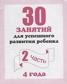 30 занятий для успешного развития ребенка для 4-х лет ч.2 - 0