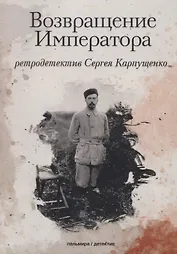 Возвращение Императора
