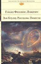 Зов Ктулху. Повести. Рассказы.