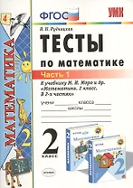 Тесты по математике: 2 класс: к учебнику М.И. Моро "Математика. 2 класс. В 2-х частях". Часть 1 / 20-е изд., перераб. и доп.