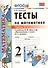 Тесты по математике: 2 класс: к учебнику М.И. Моро "Математика. 2 класс. В 2-х частях". Часть 1 / 20-е изд., перераб. и доп. - 0