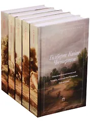 Собрание сочинений (комплект из 5 т.)