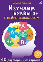 Асборн - карточки. Изучаем буквы с нейропсихологом 4+