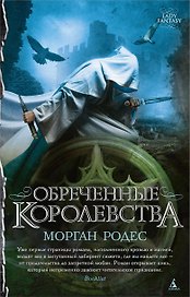 Обреченные королевства