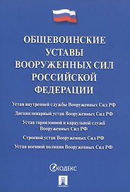 Общевоинские уставы Вооруженных сил РФ Сборник нормативных правовых актов (с учетом изменений от 19.08.25)
