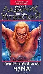 Гиперборейская чума