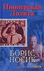 Пионерская Лолита