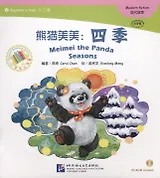 Адаптированная книга для чтения (300 слов) "Панда Мэймэй: времена года" (+CD) (книга на китайском языке)