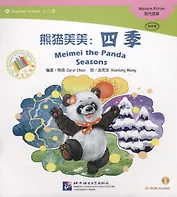 Адаптированная книга для чтения (300 слов) "Панда Мэймэй: времена года" (+CD) (книга на китайском языке)