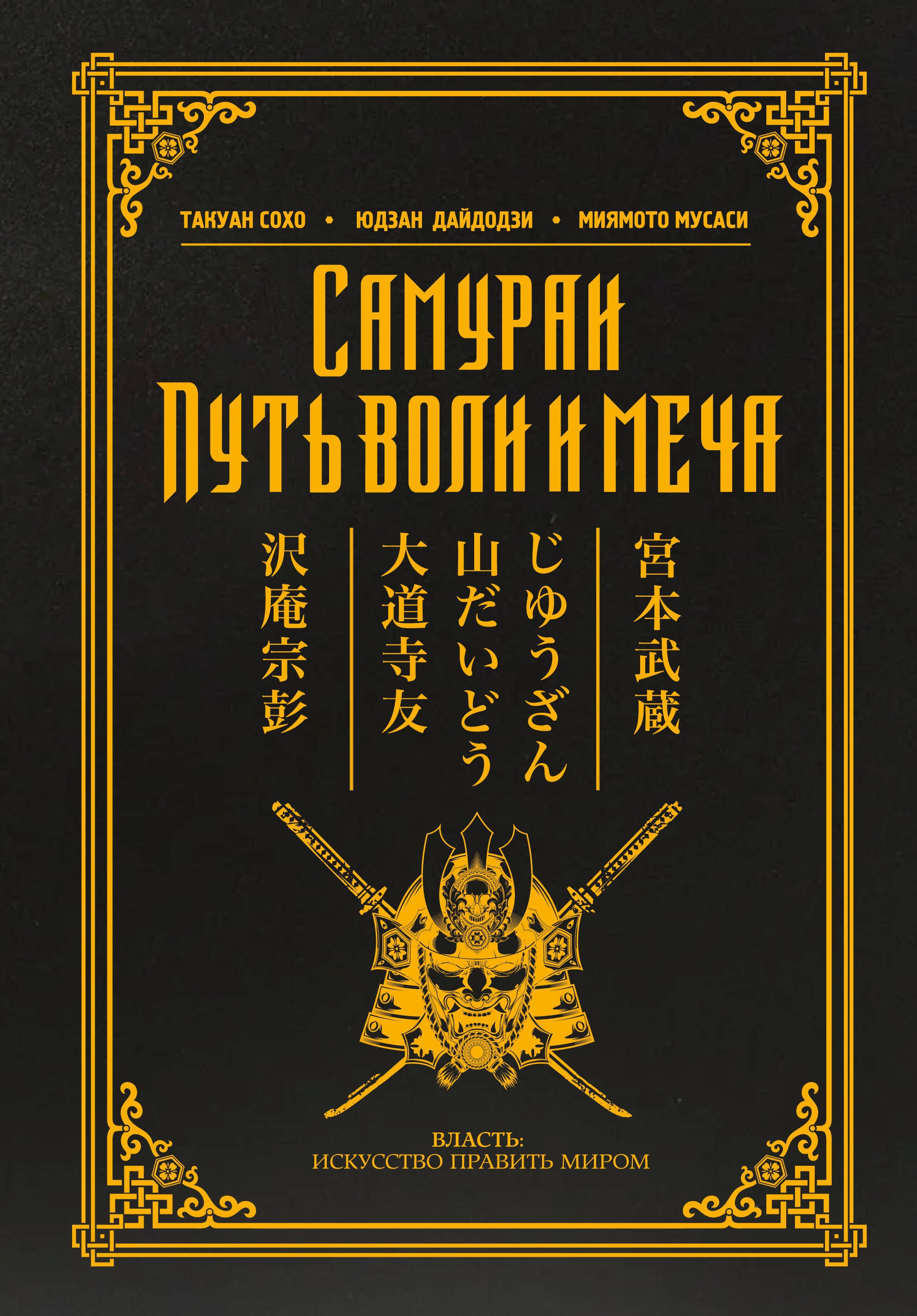 История военного дела  Буквоед Самураи. Путь воли и меча
